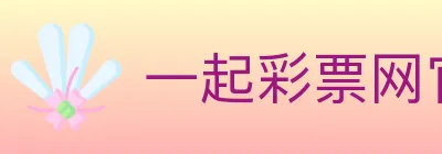 一起彩票网官方 Logo